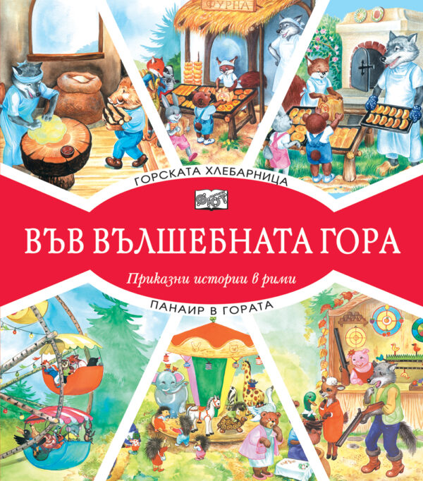 Във вълшебната гора: Горската хлебарница + Панаир в гората
