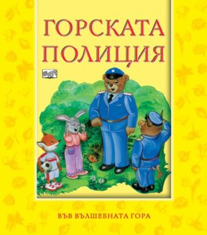 Във вълшебната гора: Горската полиция