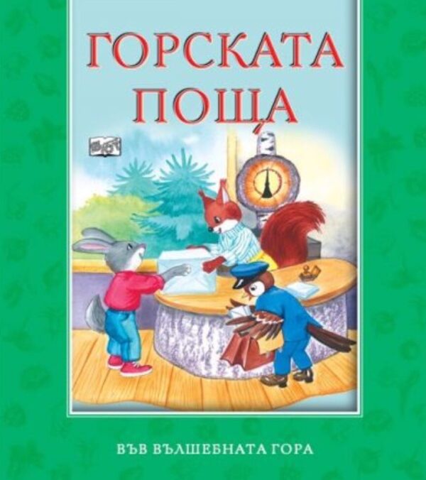 Във вълшебната гора: Горската поща