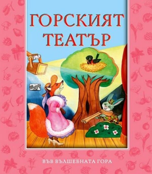 Във вълшебната гора: Горският театър