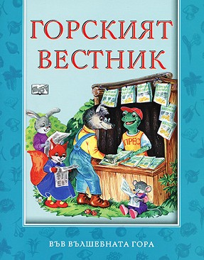 Във вълшебната гора: Горският вестник