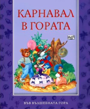 Във вълшебната гора: Карнавал в гората