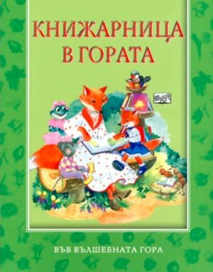 Във вълшебната гора: Книжарница в гората