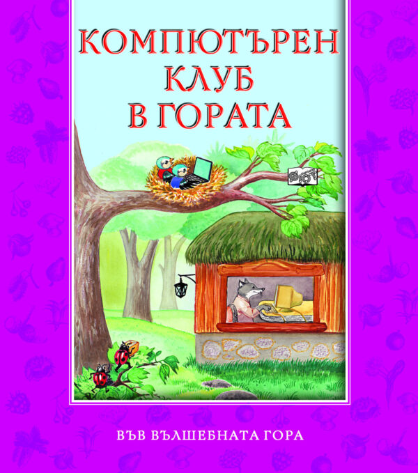 Във вълшебната гора: Компютърен клуб в гората