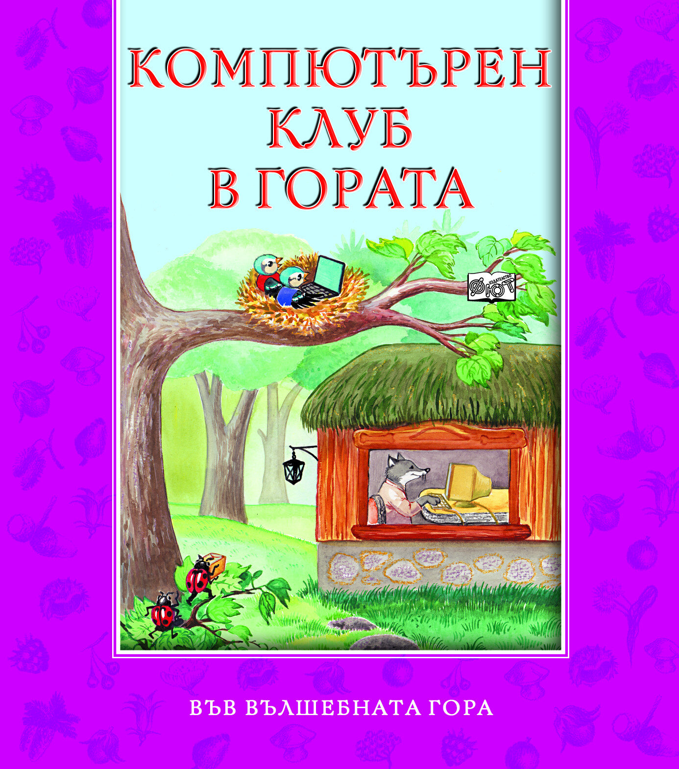 Във вълшебната гора: Компютърен клуб в гората