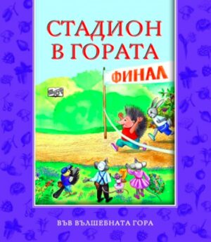 Във вълшебната гора: Стадион в гората