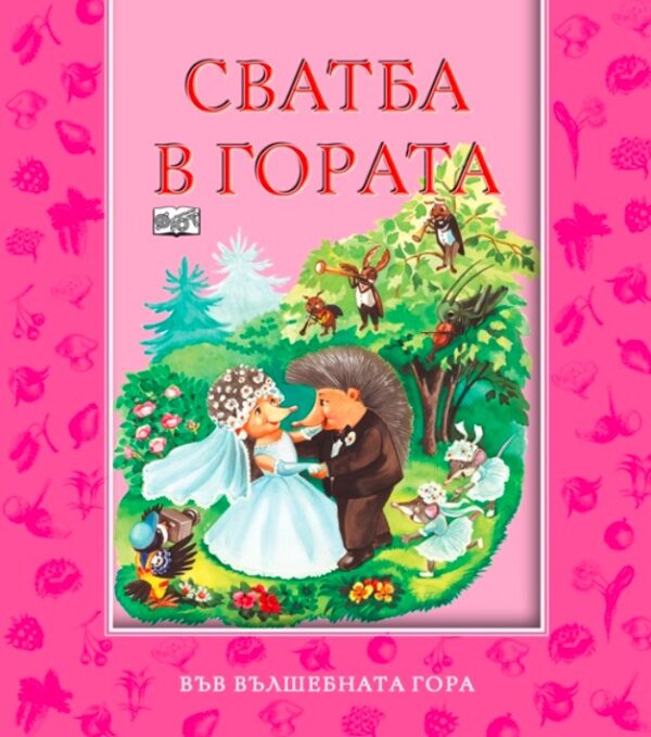 Във вълшебната гора: Сватба в гората