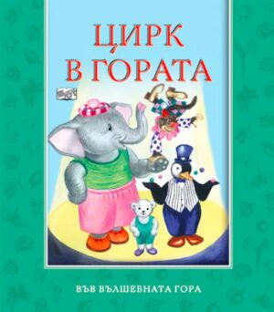 Във вълшебната гора: Цирк в гората
