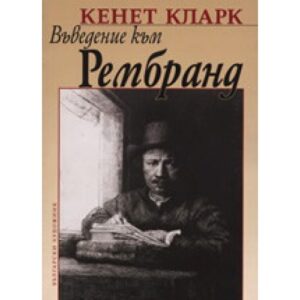 Въведение към Рембранд