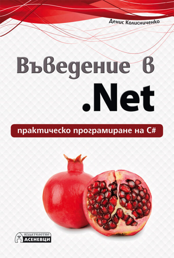 Въведение в .Net – практическо програмиране на С#