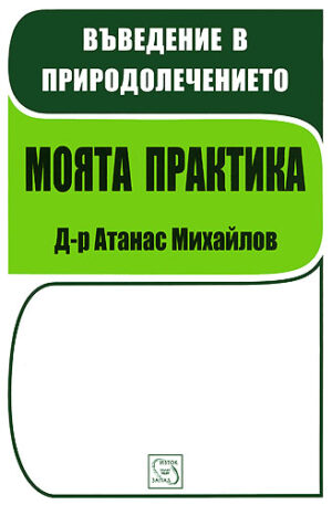 Въведение в природолечението. Моята практика