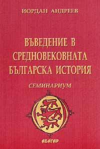Въведение в средновековната българска история