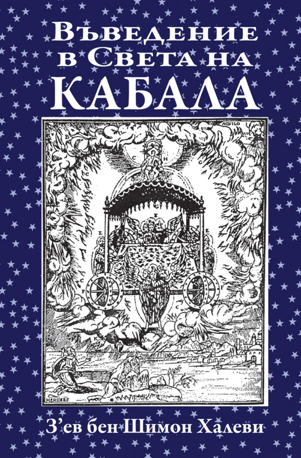 Въведение в Света на Кабала