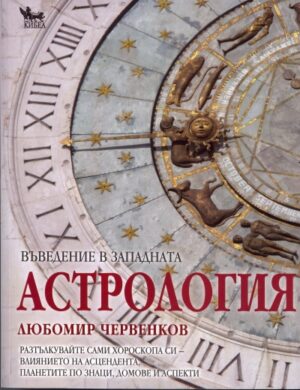 Въведение в западната астрология