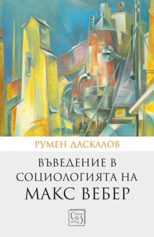 Въведение в социологията на Макс Вебер