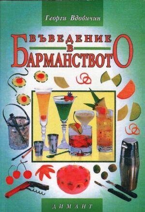 Въведение в барманството