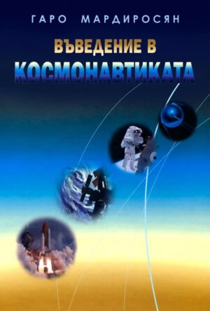 Въведение в космонавтиката (Второ издание)