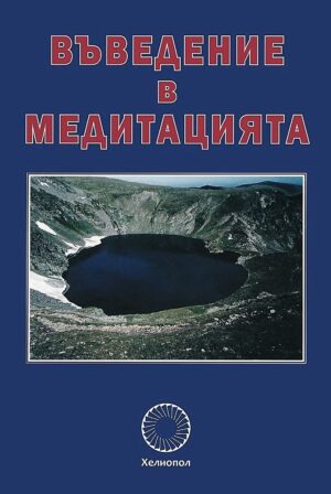 Въведение в медитацията
