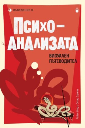 Въведение в Психоанализата. Визуален пътеводител