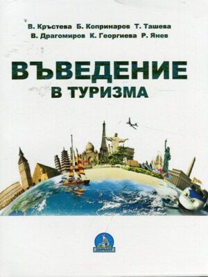 Въведение в туризма