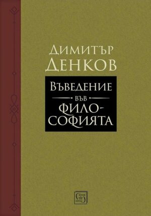 Въведение във философията (Димитър Денков)