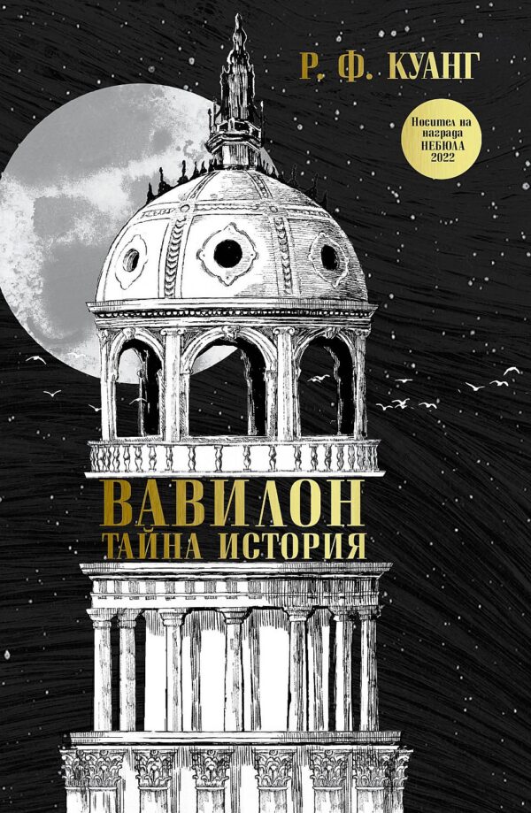 Вавилон: Тайна история