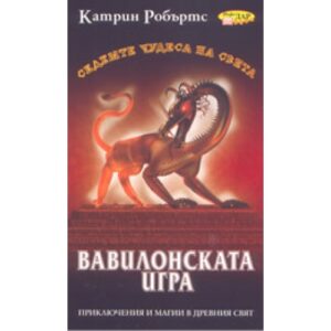 Вавилонската игра