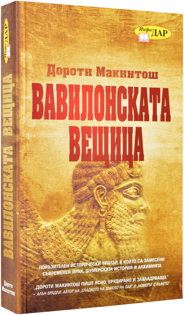 Вавилонската вещица