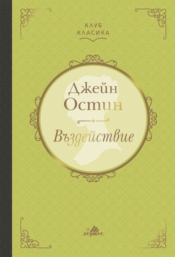 Въздействие (твърди корици)