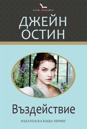 Въздействие