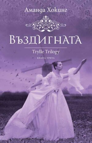 Въздигната (Трил 3)