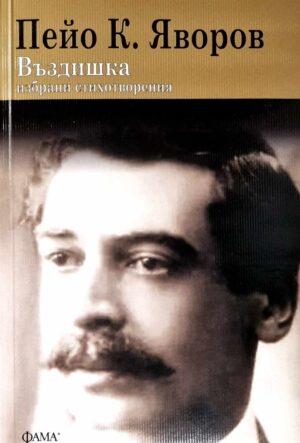 Въздишка. Избрани стихотворения на Пейо К. Яворов (Фама+)