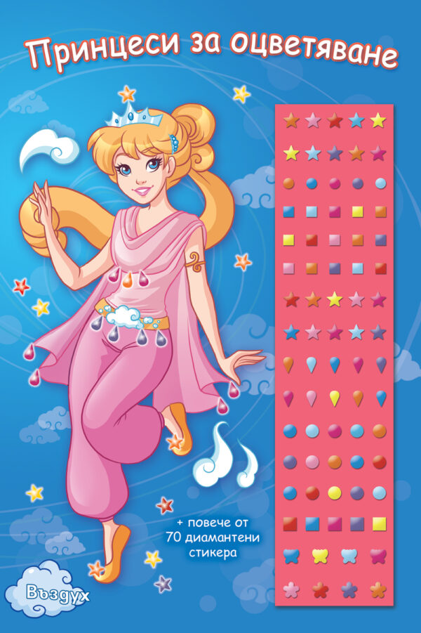 Принцеси за оцветяване: Въздух