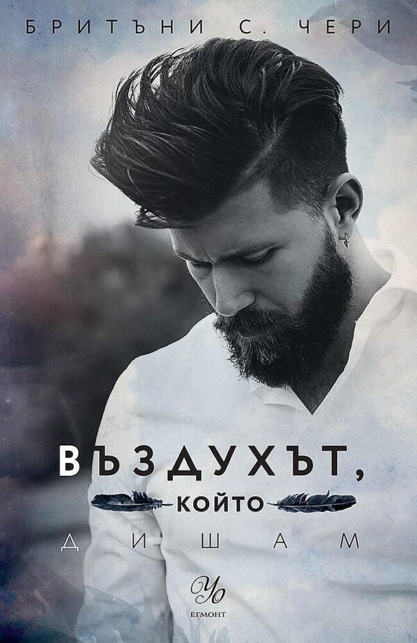 Въздухът, който дишам (Елементи 1)