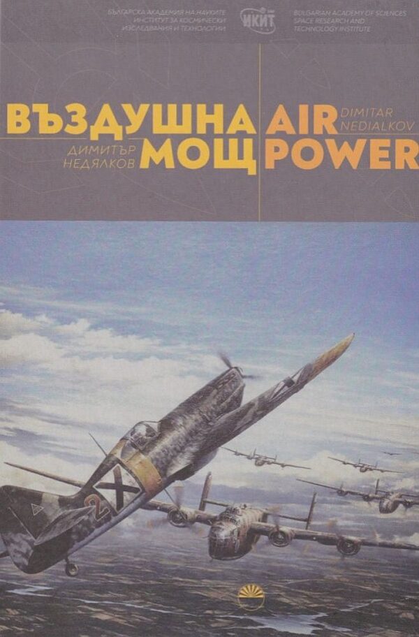 Въздушна мощ / Air Power