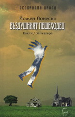 Въздушният пешеходец