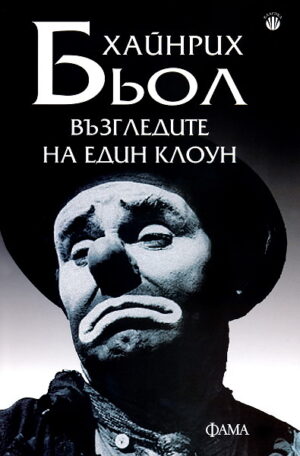 Възгледите на един клоун