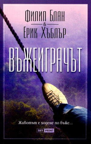 Въжеиграчът