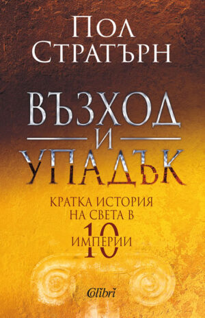 Възход и упадък. Кратка история на света в 10 империи