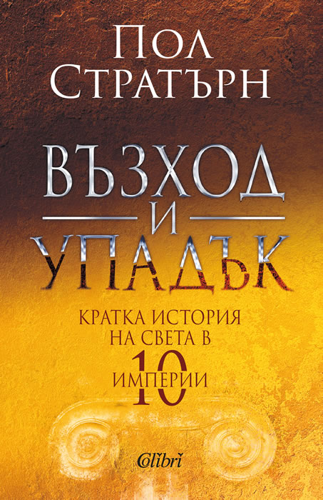Възход и упадък. Кратка история на света в 10 империи