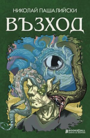 Възход (Николай Пашалийски)