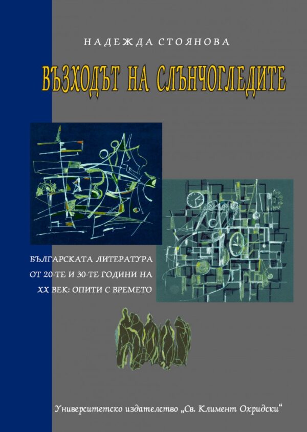 Възходът на слънчогледите. Българската литература през 20-те и 30-те години на ХХ век: опити с времето