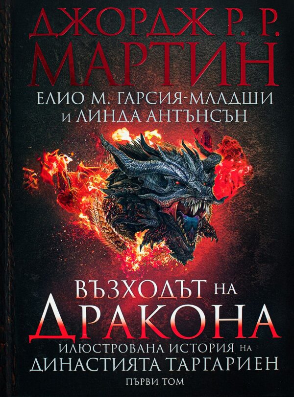 Възходът на Дракона. Илюстрована история на династията Таргариен