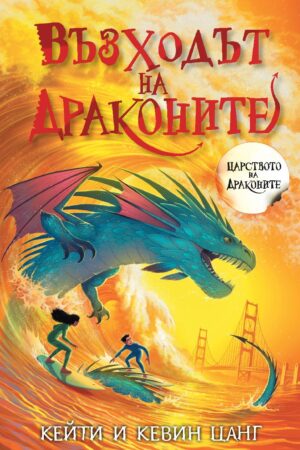 Възходът на драконите (Царството на драконите 4)