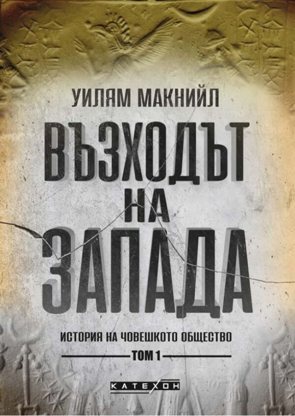 Възходът на Запада. История на човешкото общество - том 1