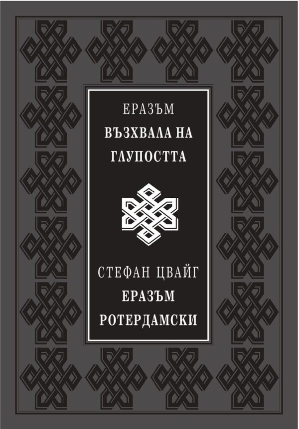 Възхвала на глупостта (Луксозно издание)