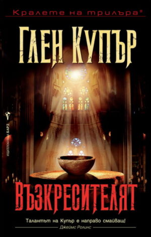 Възкресителят