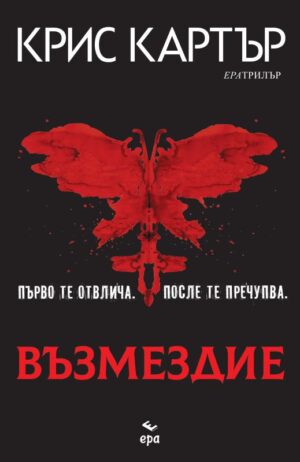 Възмездие (Крис Картър)