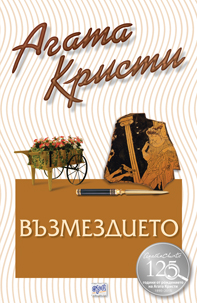 Възмездието (Библиотека Агата Кристи 61)