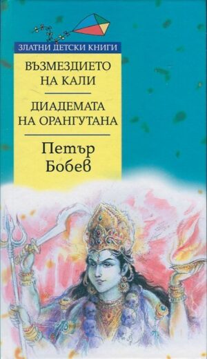 Възмездието на Кали. Диадемата на орангутана